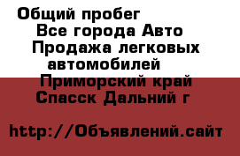  › Общий пробег ­ 100 000 - Все города Авто » Продажа легковых автомобилей   . Приморский край,Спасск-Дальний г.